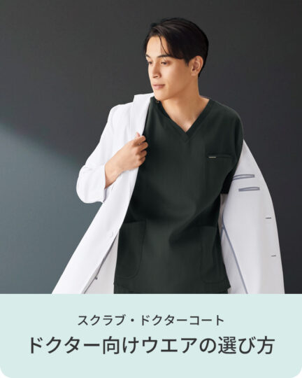 ドクター向けスクラブ・ドクターコートの選び方