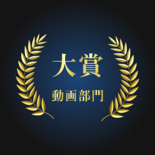 フォークのフォトコン大賞写真部門