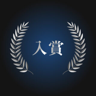 フォークのフォトコン入賞