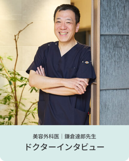 美容外科医｜鎌倉達郎先生