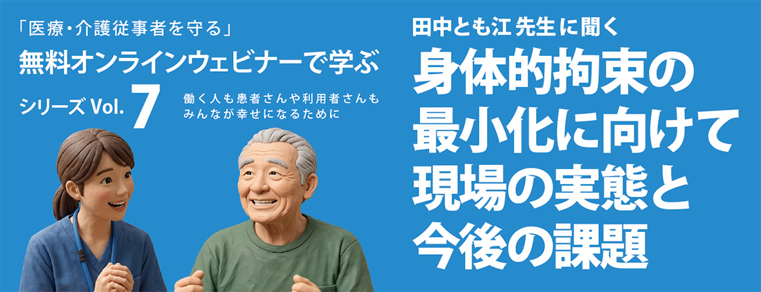 無料ウェビナー:田中とも江先生に聞く「身体的拘束の最小化に向けて現場の実態と今後の課題」