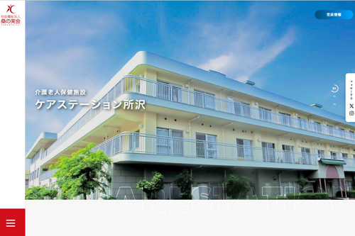 介護老人保健施設　ケアステーション所沢