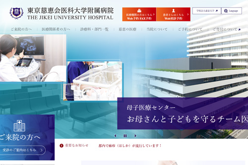 東京慈恵会医科大学附属病院