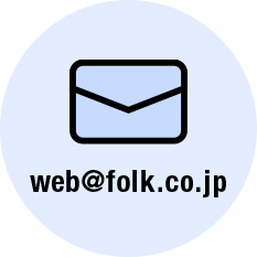 メール:web@folk.co.jp