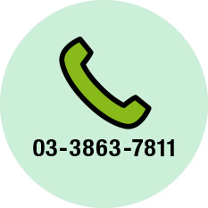 電話番号:03-3863-7811