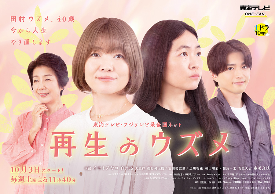 東海テレビ・フジテレビ・テレビドラマ「再生のウズメ」