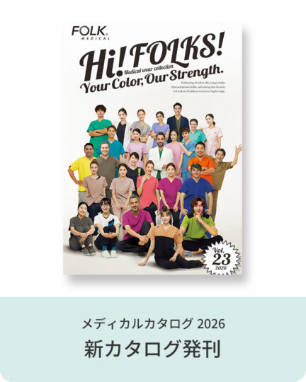 2026年度・白衣・メディカルカタログ発刊