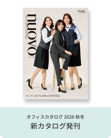 2026年度秋冬・事務服・オフィスカタログ発刊