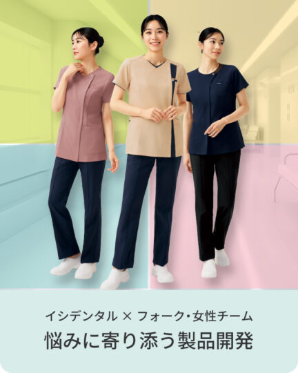 イシダンタルとフォーク株式会社｜女性の悩みに寄り添う製品開発