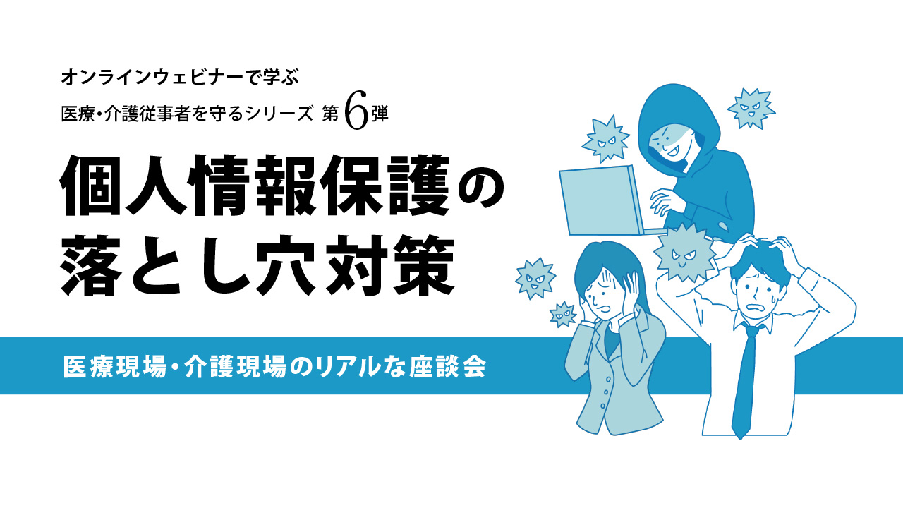 個人情報保護の落とし穴対策