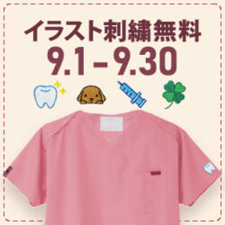 イラスト刺繍無料キャンペーン：フォークオンラインストア限定。購入オプションのイラスト刺繍が無料になります