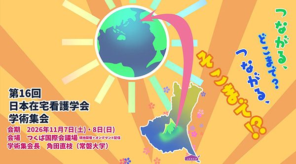 第16回日本在宅看護学会学術集会