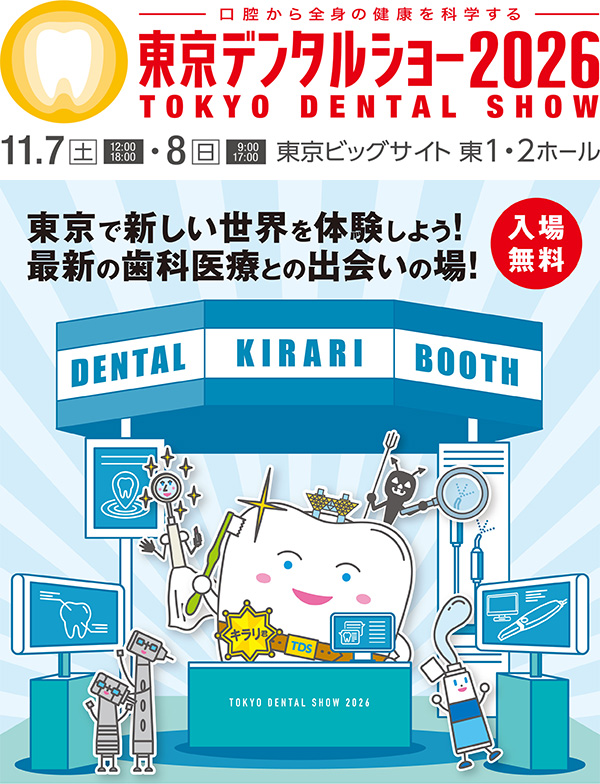 東京デンタルショー2026