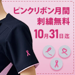 ピンクリボン月間：フォークオンラインストア限定。ピンクリボン刺繍が無料になります