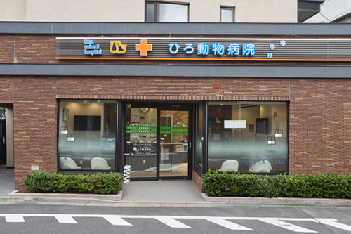 ひろ動物病院