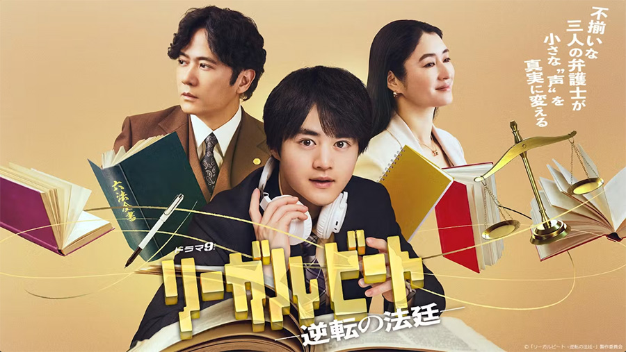 テレビ東京・テレビドラマ「リーガルビート –逆転の法廷–」