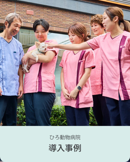 ひろ動物病院｜採用事例｜フォーク株式会社