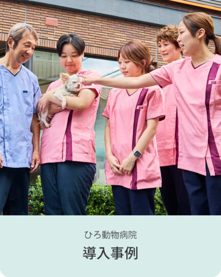 ひろ動物病院｜採用事例｜フォーク株式会社