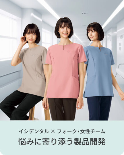 イシデンタル｜フォーク株式会社「女性に寄り添うスクラブ＆パンツ」