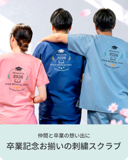 卒業記念刺繍スクラブ
